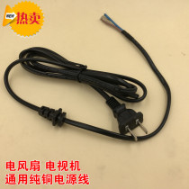 Original electric fan power cord LCD TV power cord cable accessories 2-core power supply extension copper wire universal