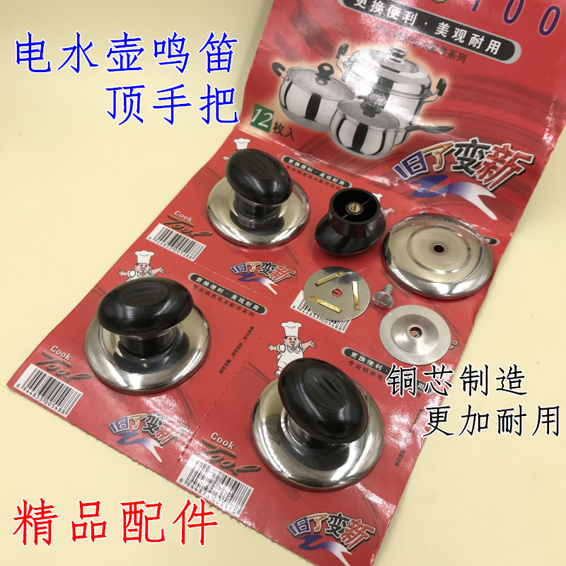 Boutique electric kettle kettle accessories cover twist whistle cover head buzzer pot cover handle beep cover nut