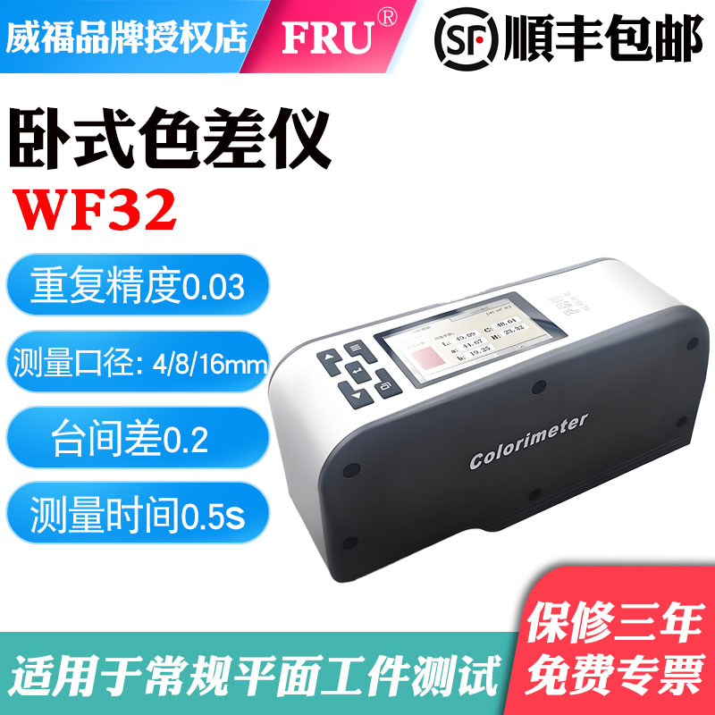 RU威福光电WF-32高精密颜色测量仪液体粉末色差计纺织印刷色差仪