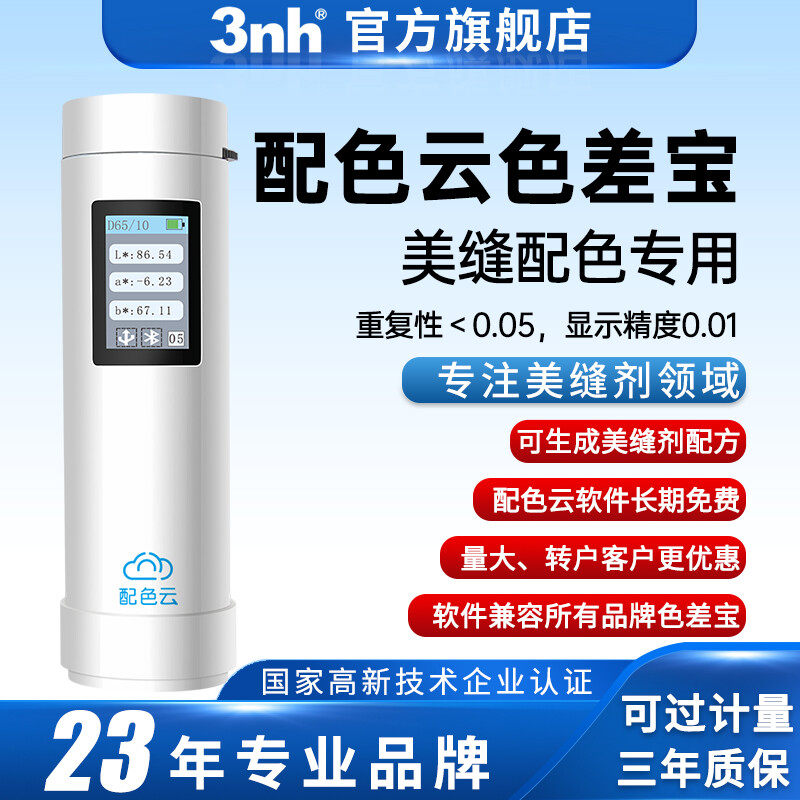 3nh三恩时色差仪 配色云PYS美缝专用色差宝色粉色浆配比环氧彩砂