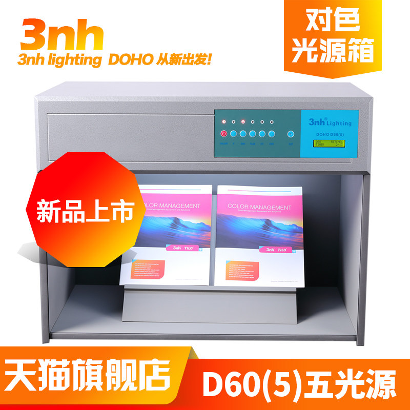 3nh新品DOHO/东宏D60(5)标准光源对色灯箱五光源看样台比色对色箱