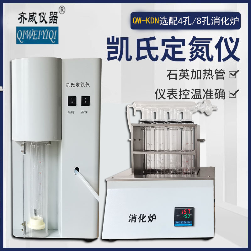 齐威凯氏定氮仪/蛋白质测定仪消化炉蒸馏装置半自动KDN数显定氮仪