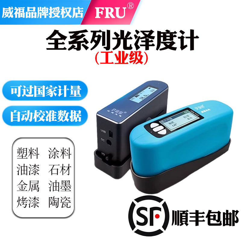 FRU威福光泽度仪涂料油墨烤漆光泽计皮革纸张陶瓷塑料薄膜测光仪