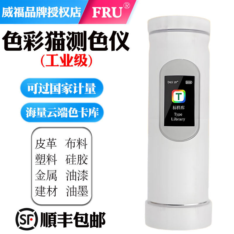 威福手持式色差仪高精度便携式颜色测色仪油漆涂料塑料塑胶色差计