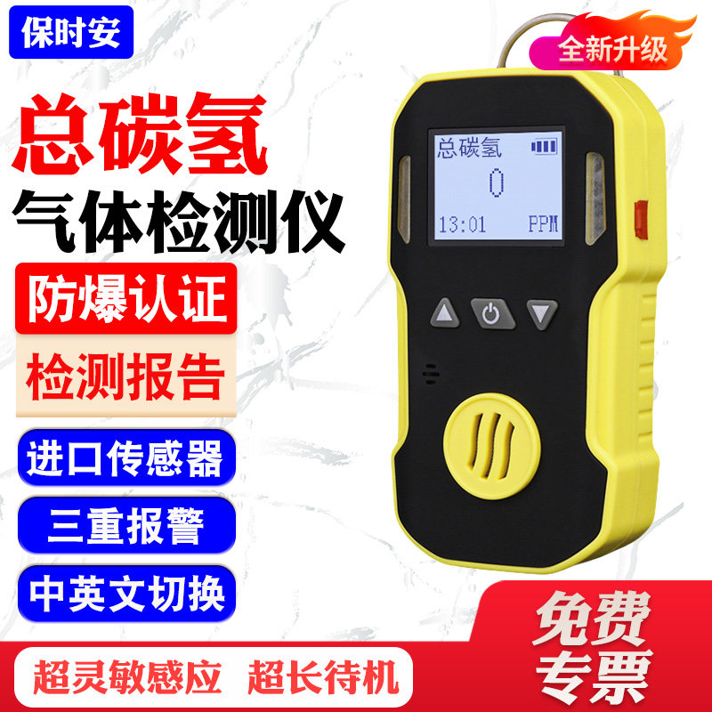 便携式总碳氢气体检测仪防爆型有毒有害气体报警仪气体报警器