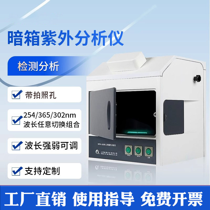 暗箱式紫外线分析仪含三用四用薄层透射反射仪 适用生物化学萤光测定