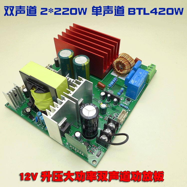 DC 12V boost high power amplifier board two-channel 2*220W mono BTL420W with pre-stage power supply