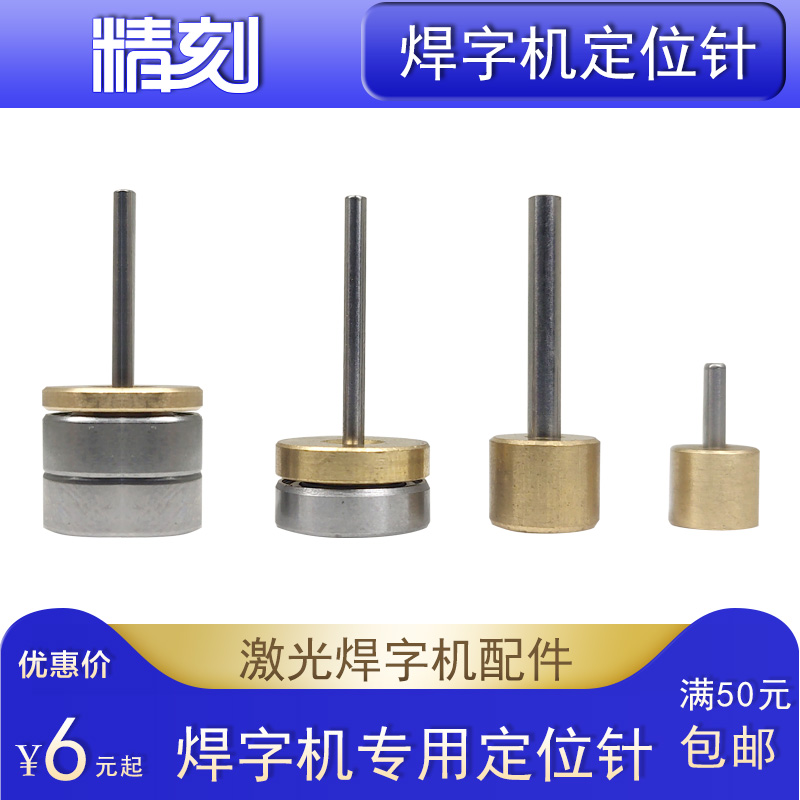 Over-speed welding laser welding character machine positioning pin Seiko welding mother number City Xuan Nengxuan Positioning column thimble-Taobao