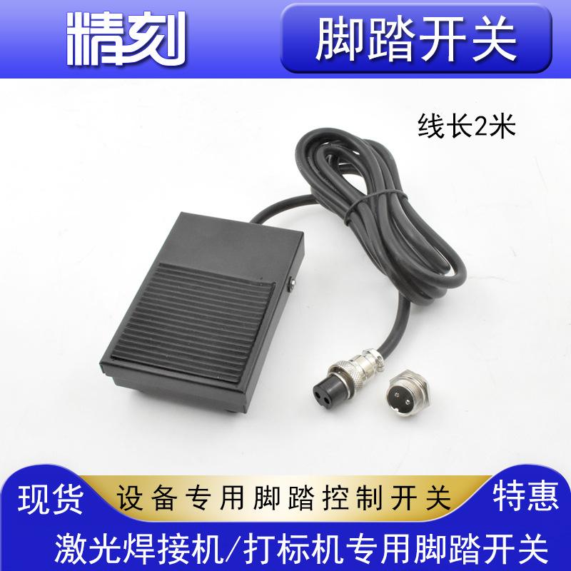 Laser welding word machine pedalling switch over-speed welding nameplate Radium resistant Enbroad Xu Chengxuan Laser Engraving Machine Welding Machine Accessories