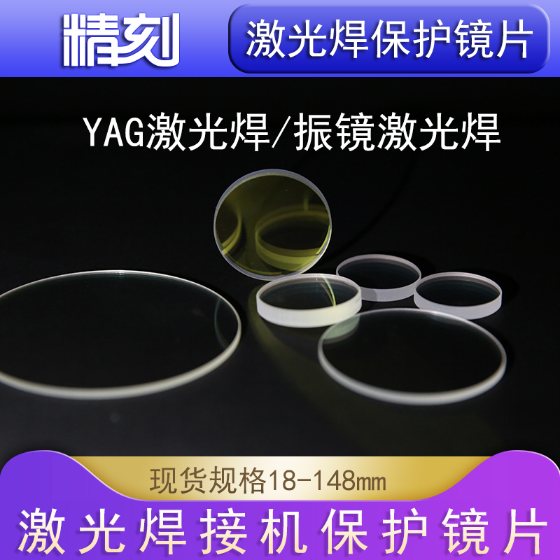 Handheld welded laser protection lens Wansunxing WSX laser pull welding machine quartz lens D18T2 20*2 20x4