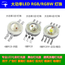 RGBW high power LED lamp beads 3W4W6W8W full spectrum colorful 4 color 8 feet red green and blue white stage light source