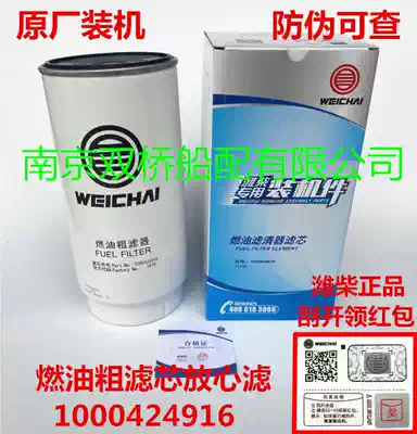 Weichai WP10HWP12WP9H engine original special fuel coarse filter rest assured filter 1000424916A