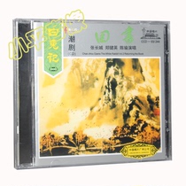 Original genuine Chinese singing classic Teochew opera White Rabbit (2) Reply 1CD Zhang Changcheng Zheng Jianying Chen Yu