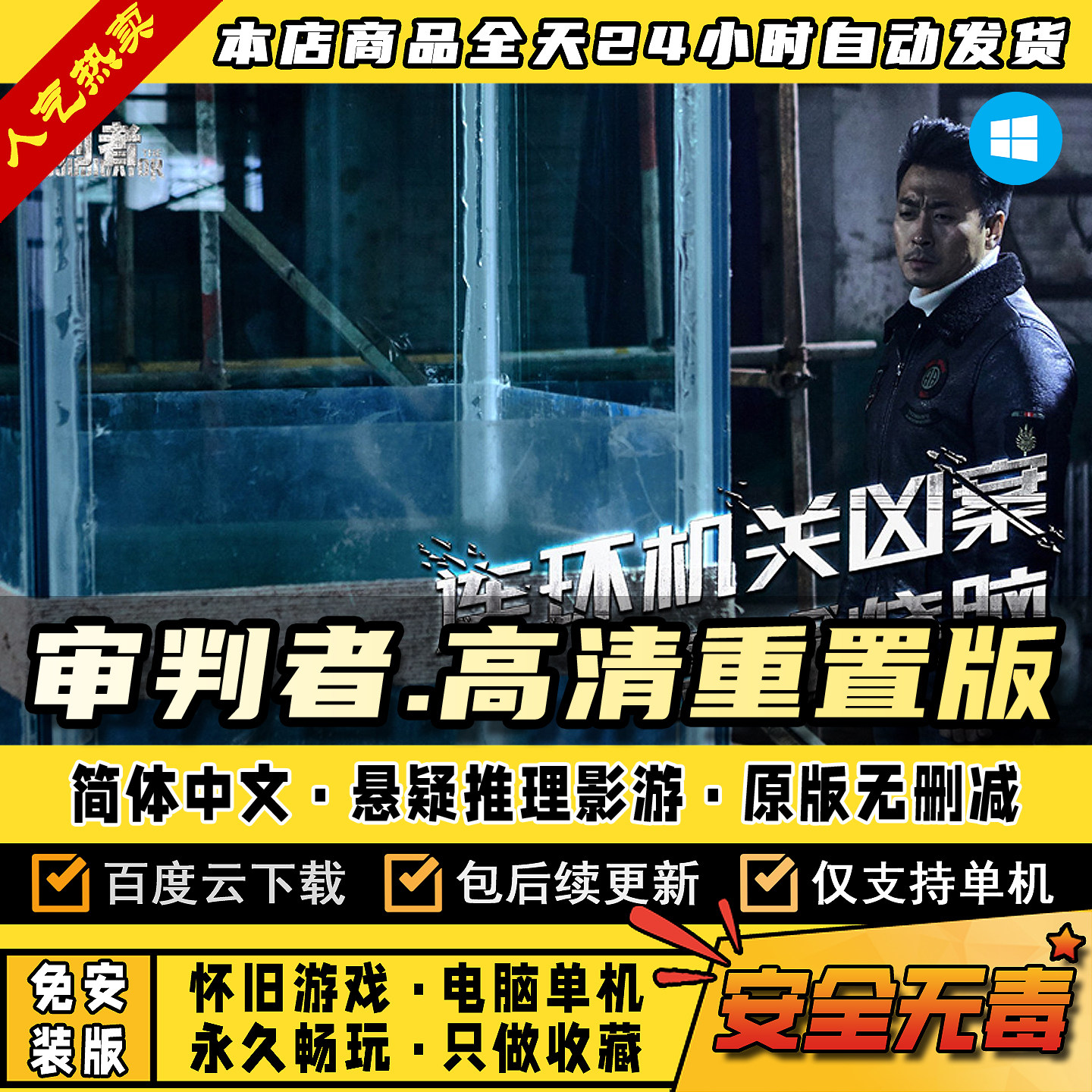 审判者高清全章节版怎么玩?真人悬疑推理免Steam攻略2025_steam游戏_淘宝游戏网