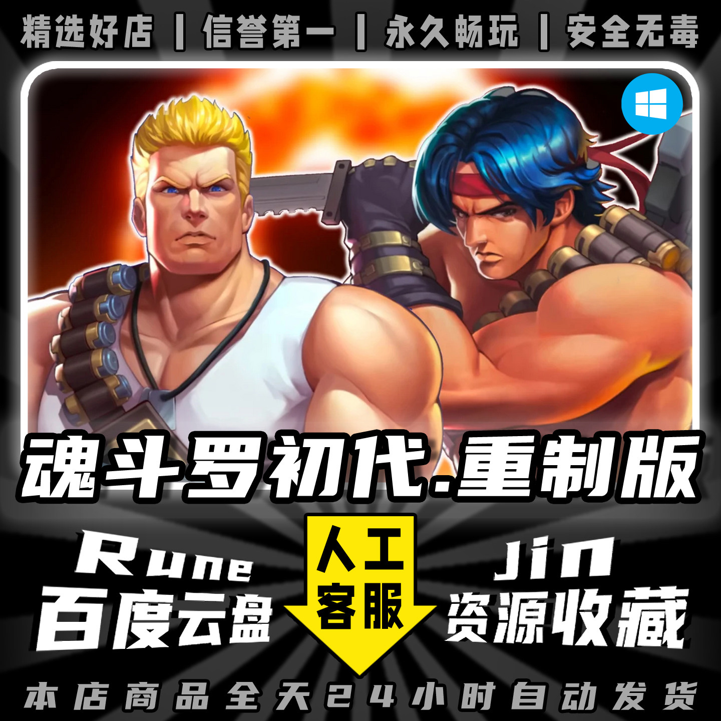 魂斗罗初代重制版·中文PC电脑游戏！动作闯关神器！_steam游戏_淘宝游戏网