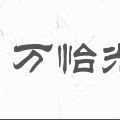 万怡光电一LED电源漫反射模组厂的LOGO