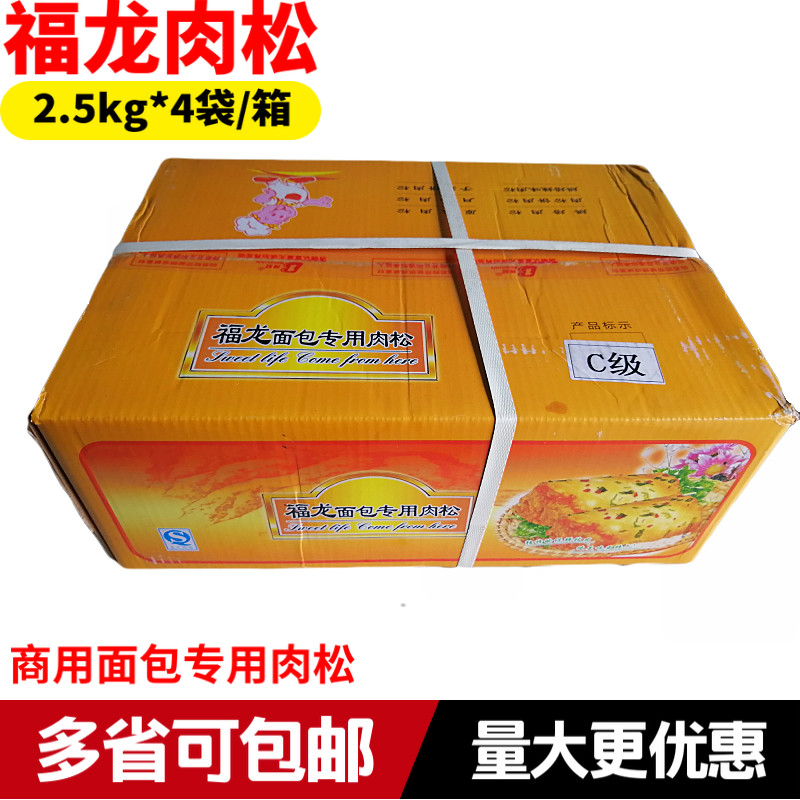 Meat powder pine Boguan Fulong meat floss bread sushi finger cake baked food 2 5kg*4 packs whole box