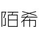 陌希高定手工