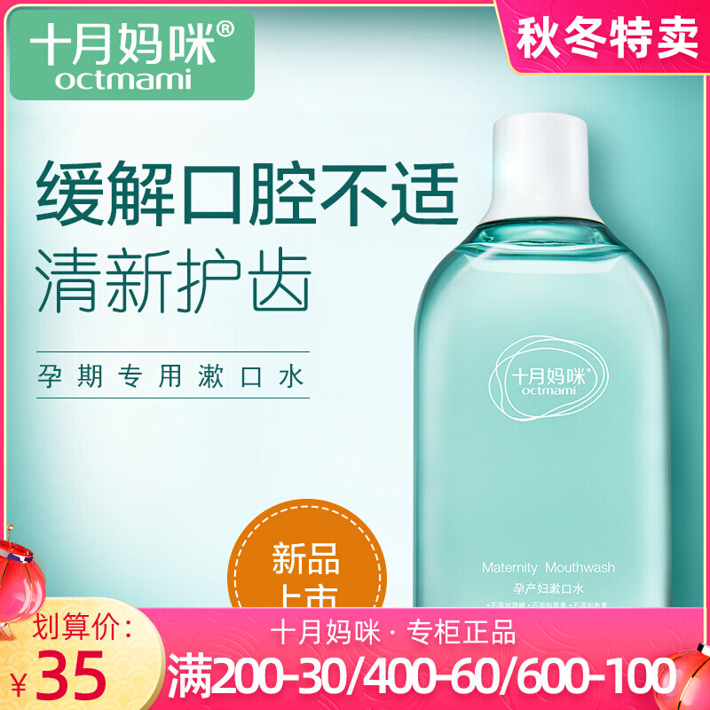 October mother mi pregnant women mouthwash teeth relief pregnancy vomiting breath fresh pregnancy baby special skin care products
