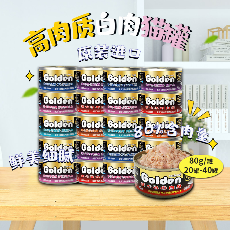 Golden Reward imported tuna white meat nutrition cat canned 80g*20 cans of kitten adult cat snacks cat wet food staple food