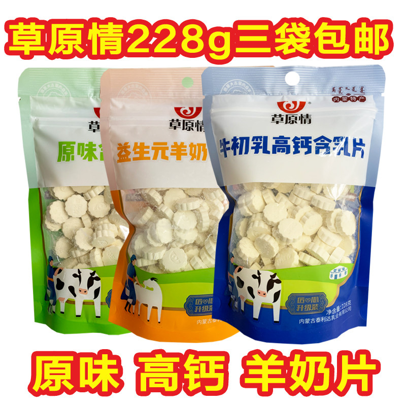 Inner Mongolia specialty Prairie love original milk tablets Colostrum high calcium milk tablets Prebiotic goat milk tablets 228g milk tablets