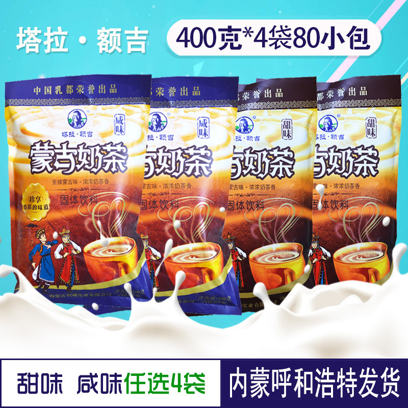 Tara Forehead salty milk tea 400g * 4 bags Inner Mongolia milk tea powder crisp oil sweet milk tea teas with original taste bagged