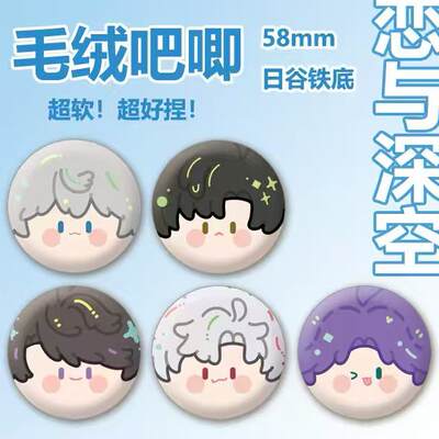 The plush and soft badges around the fan art of "Love and Deep Space" by Qin Che, Qi Yu, Shen Xing and Hui Li, as well as the day in the deep summer