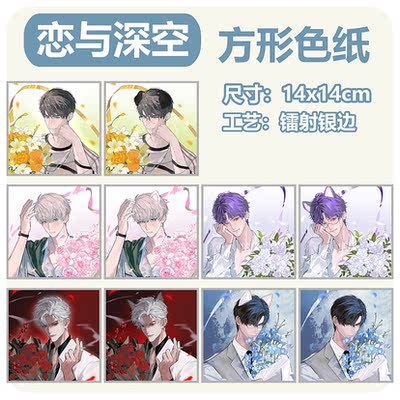 "Love and Deep Space Fan Fiction Peripheral Color Paper Qin Che Qi Yu Shen Xing Hui Li Deep Summer Day.