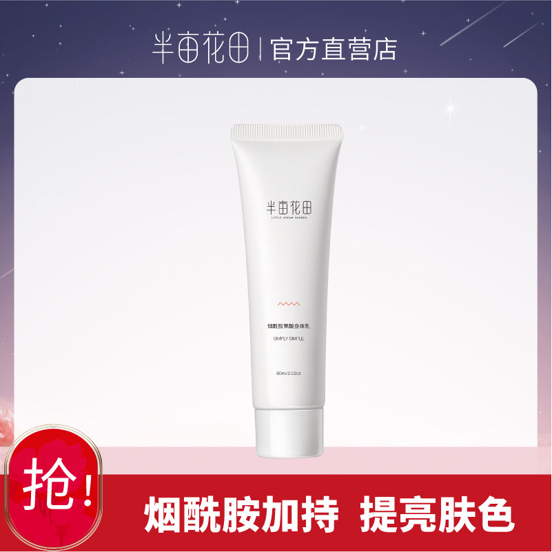 Half mu of flower field niacinamide ursolic acid body milk autumn and winter full body moisturizing and moisturizing and moisturizing persistent incense is not greasy