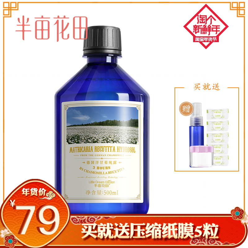 半亩花田德国洋甘菊纯露500ML 补水保湿舒缓精油花水 大瓶爽肤水