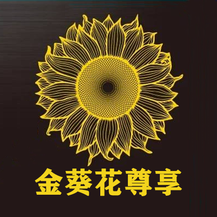 金葵花尊享