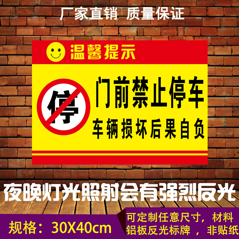 Ban parking door front fire channel warning sign sign warning sign warning sign sign reflective aluminum plate wall paste gas station