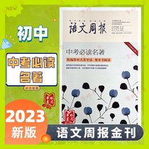 The new version of the book 2023 must be read for high scores in the preparation test for the Chinese weekly junior high school gold journal