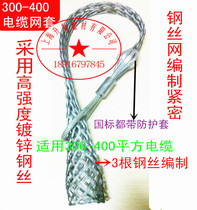 Electric power 300-400 cable net sleeve Cable wire net sleeve Traction net sleeve Intermediate net sleeve High voltage cable net sleeve