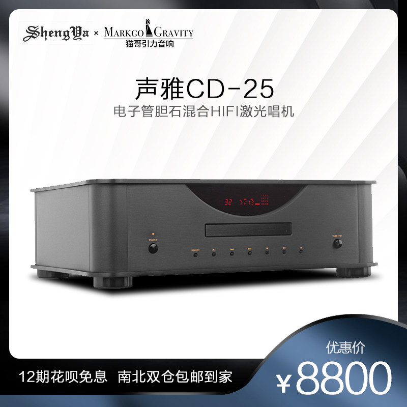 Shengya CD-25 CD player vacuum tube gallstone mixed HIFI fever high fidelity CD player laser recorder
