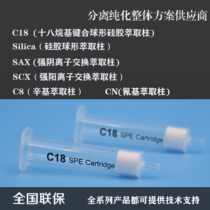 C18氰基CN辛基阴阳离子交换十八烷基键合硅胶固相萃取柱SPE正反相