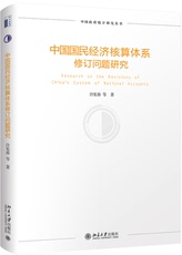 Статистика 中国国民经济核算体系修订问题研究 提出了中国国民经济核算体系修订的目标 原则和主要内容 许宪春 著
