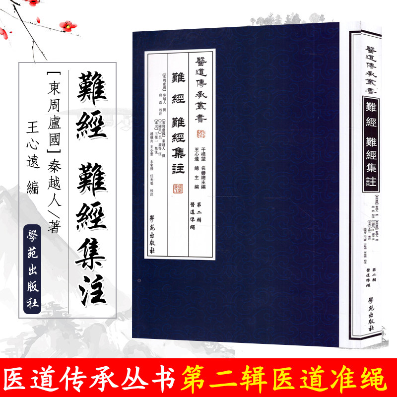 中医经典《难经》：叶薛吴温病四大家著作的魅力何在？解读圆机活法之精髓-内科学-淘宝好物网