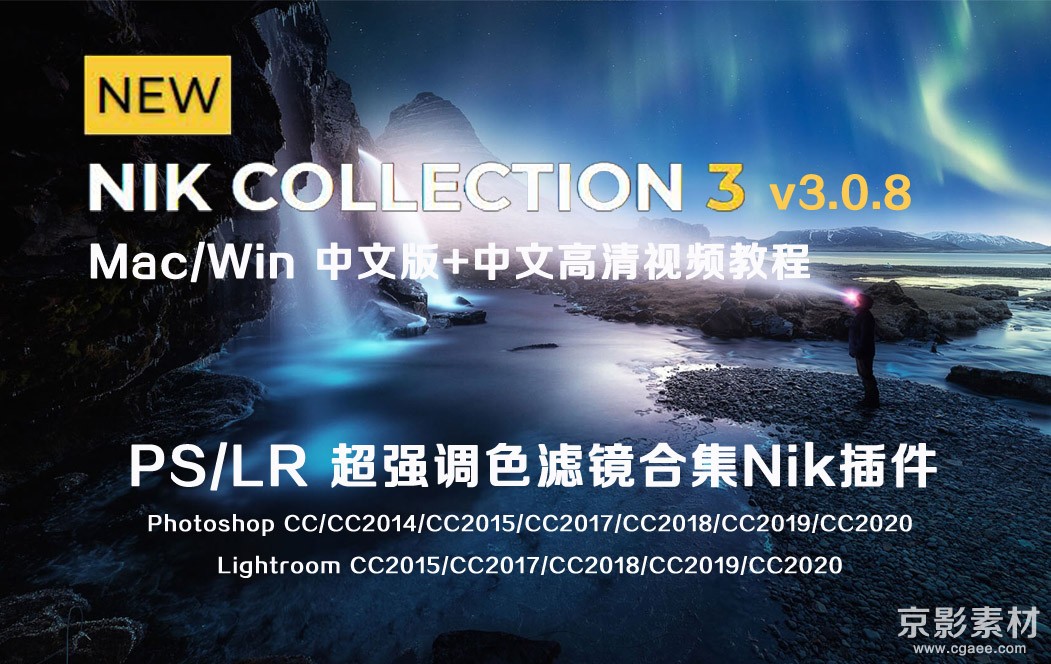 Nik Collection 3.0.8 Mac/Win PS/LR超强调色滤镜合集Nik3插件中文版+中文视频教程