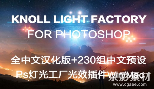 Knoll Light Factory Photo 3.2 Win/Mac PS灯光工厂插件PS光效滤镜中文版