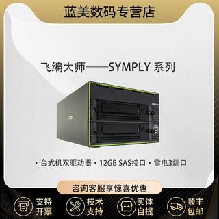 飞编大师Symply 雷电SAS 双接口LTO9驱动器桌面磁带机  桌面双槽位磁带机（含1个LTO9驱动器）