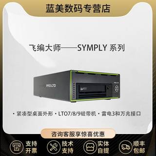 飞编大师 SYMPLY LTO7 驱动器 雷电接口+SAS 12GB接口 磁带机 双接口LTO7/8/9桌面磁带机