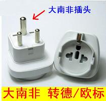 大南非 转 欧标 德标 转换插头欧标法标德标的电器在大南非国家用