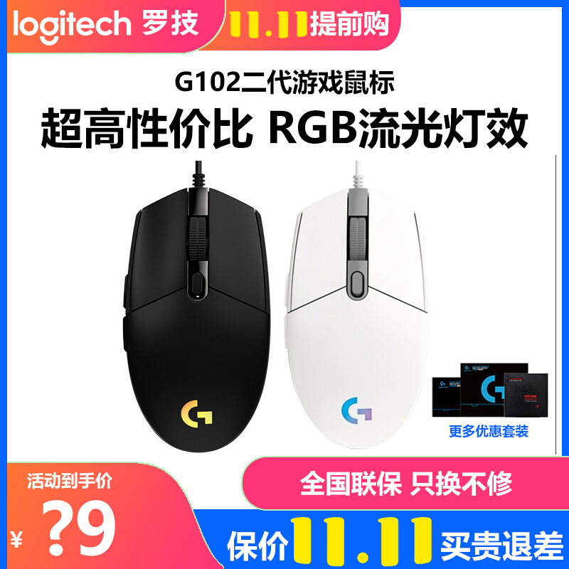 Logitech G102 second-generation wired game mouse RGB dazzling home computer office gaming LOL eating chicken macro programming