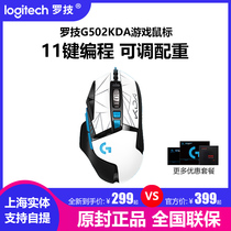 Logitech G502 League of Legends KDA womens team customized version of hero cable game Mouse RGB dazzling electric sports eating chicken