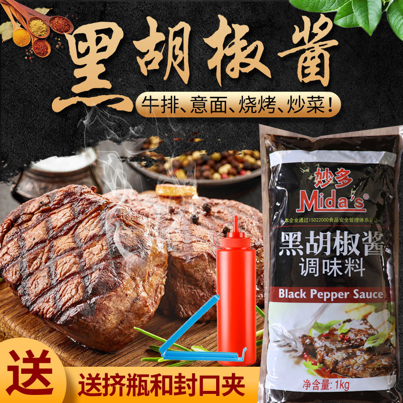 (Miaoduo Black pepper sauce 1kg) Black pepper sauce Steak sauce Barbecue sauce 1000g Italian pasta sauce