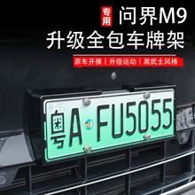 Wenjie M9 Special License Plate Frame Full Surrounding Original Car Color Aluminum Alloy License Plate Protection Frame Modification Accessories