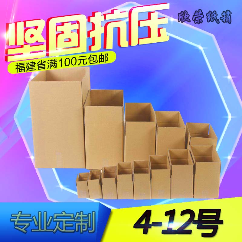 No. 4-12 Postal carton express logistics corrugated Taobao Wholesale online shopping box Zhangzhou Xiamen Quanzhou packing box