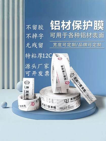 装修门窗专用胶带窗框铝型材合金门窗断桥喷涂不留胶PE胶带保护膜