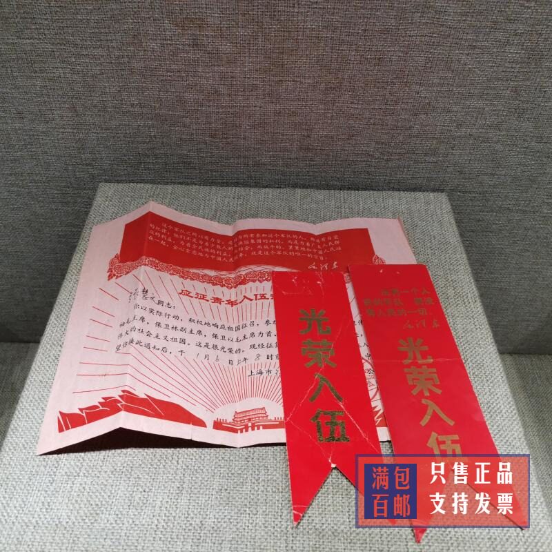 Red collection of old objects from the Cultural Revolution in the 1970s Shanghai Enlisted Youth Enlistment Notice a set of old tickets